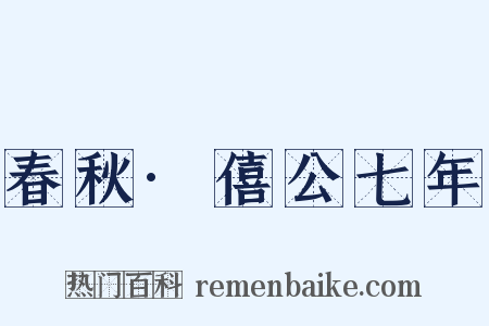 春秋·僖公七年是什么意思的图片